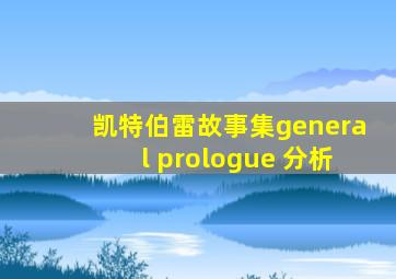 凯特伯雷故事集general prologue 分析